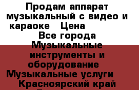 Продам аппарат музыкальный с видео и караоке › Цена ­ 49 000 - Все города Музыкальные инструменты и оборудование » Музыкальные услуги   . Красноярский край,Бородино г.